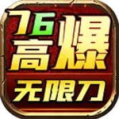 小凤高爆76无限刀