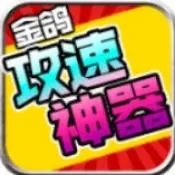 金鸽攻速神器