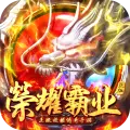荣耀霸业斩龙盛世官网版