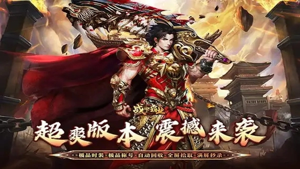 战神霸业传奇系列手游