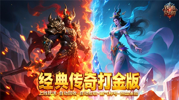 铁血防御传奇系列游戏