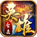 英雄合击1.85合击最新版