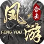 凤游合击