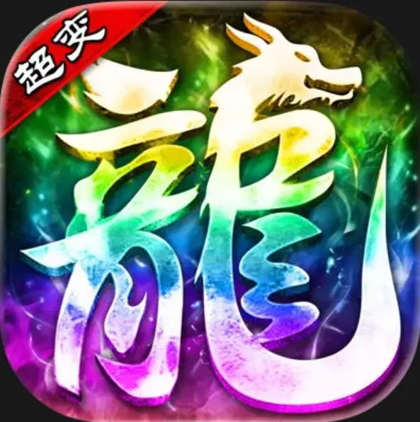 超变传奇热血攻速