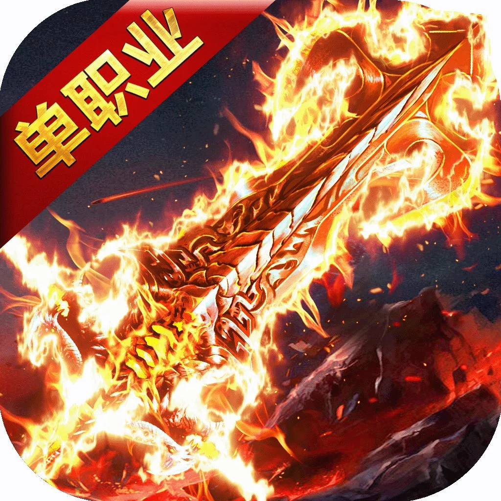 狂暴单职业手游官网版