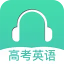 高考英语听力最新免费版