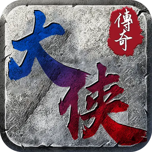 大侠传奇之神州无敌