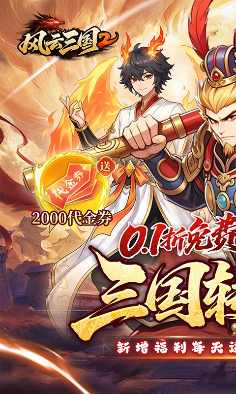 风云三国2游戏0.1折图1