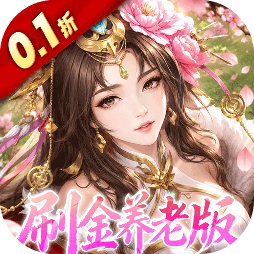 傲视神魔传0.1折刷金养老版