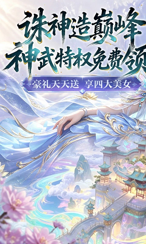 诛神传0.1折白嫖送真充图1