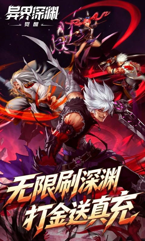 异界深渊觉醒0.1折图2