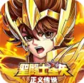 圣斗士星矢正义传说官方版