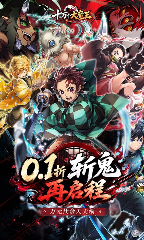 十万个大魔王0.1折图1