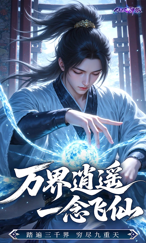 仙侠神域0.1折20万代金版图2