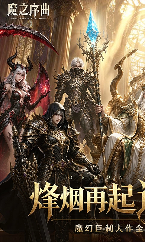 魔之序曲0.1折版本图1