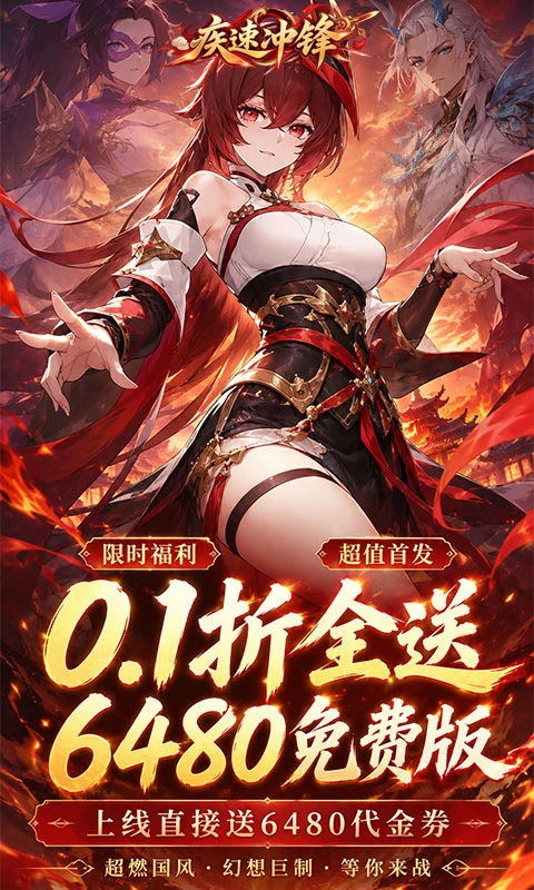 疾速冲锋0.1折免费版图5