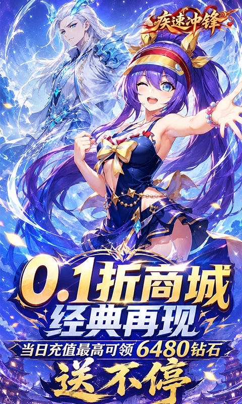 疾速冲锋0.1折免费版图2