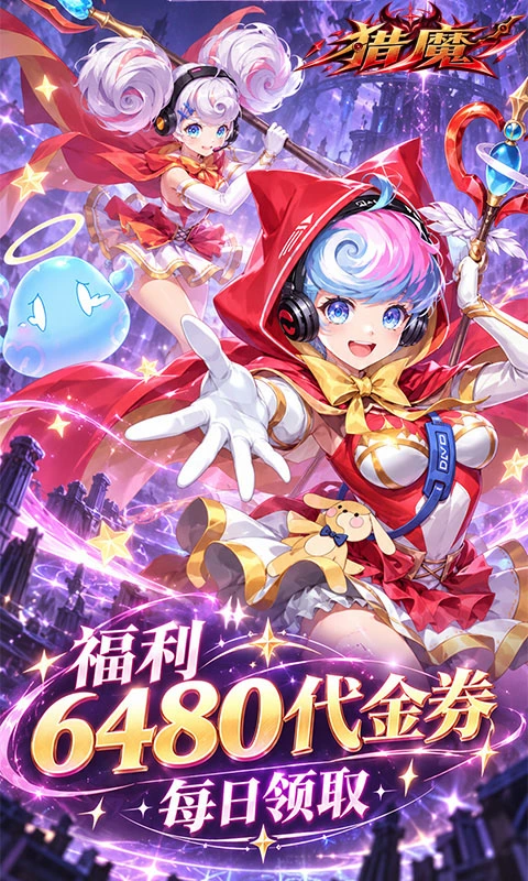 猎魔0.1折免费版图3