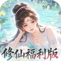 修仙物语0.05折福利版