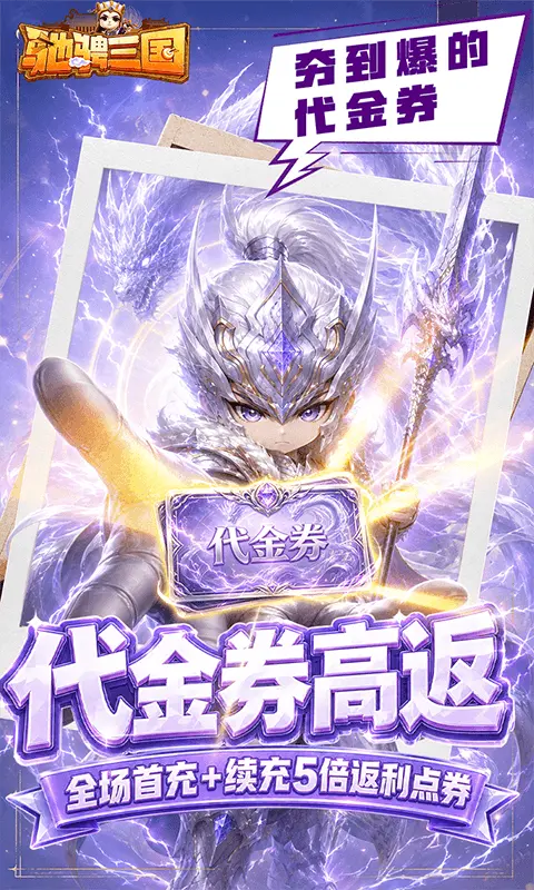 驰骋三国0.05折代金券高返版图4