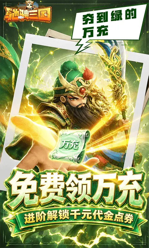 驰骋三国0.05折代金券高返版图5