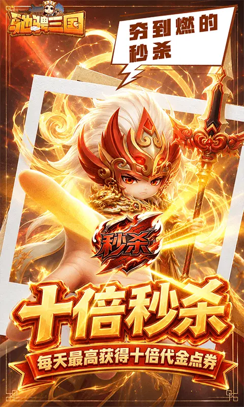 驰骋三国0.05折代金券高返版图2