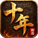 十年传奇官方版