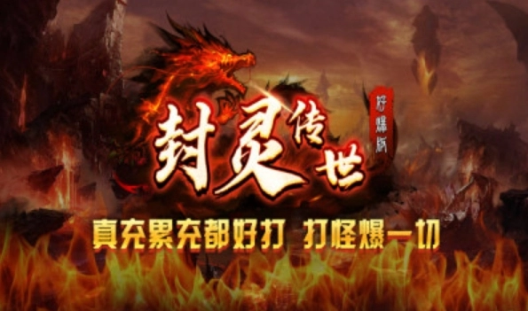 封灵传世好爆版图1