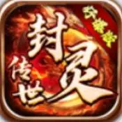 封灵传世正版