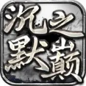 恒漫沉默之巅新版本
