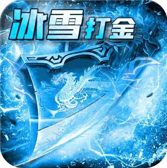 冰雪传奇单职业