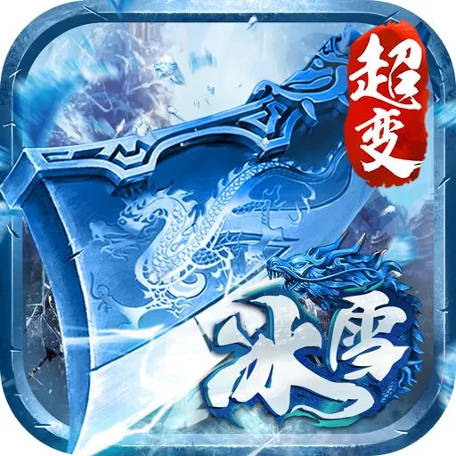 冰雪传奇手游打金服官网版