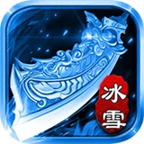 冰雪传奇点卡版官方版