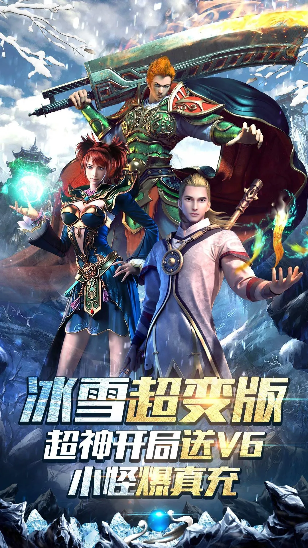 老冰雪传奇图3