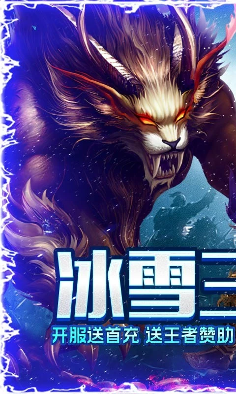 冰雪传奇烈火之心图1