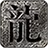 丧彪狂爆二合一