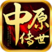 中原传世
