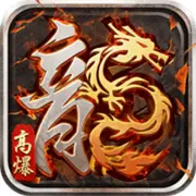 传奇龙神超变