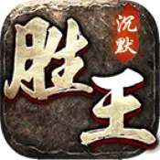 胜王传奇