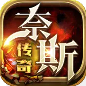 奈斯传奇专属沉默