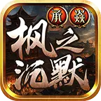 承焱枫之沉默正版