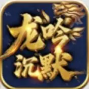 嘉玩龙吟专属沉默