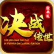 决战经典版