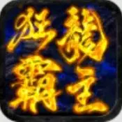 屠龙圣域之狂龙霸主新版