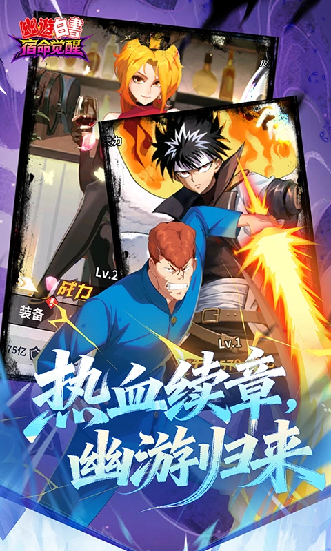幽游白书宿命觉醒0.1折图2