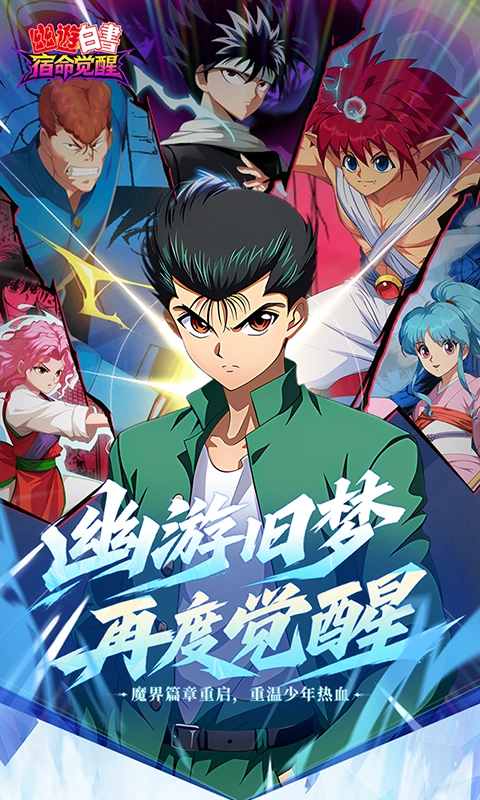 幽游白书宿命觉醒0.1折图5
