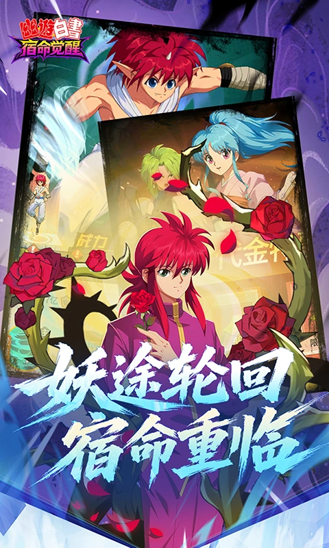幽游白书宿命觉醒0.1折图3