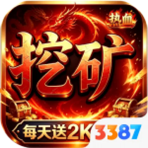 我是大英雄热血挖矿