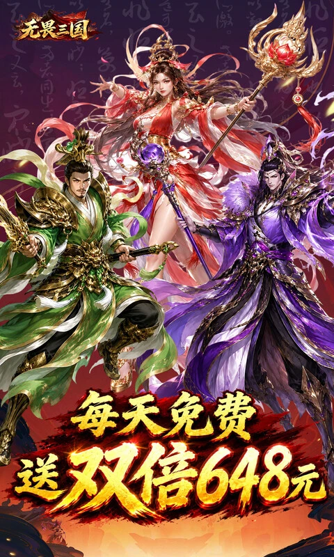 无畏三国0.1折双648免费版图5