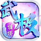 武极传世03情怀官方版